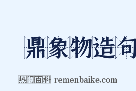 鑄鼎象物造句是什么意思的图片
